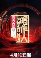 我是唱作人 第一季線上看