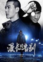 漫長的告別線上看