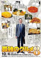 孤獨的美食家 第八季線上看