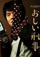 掉鏈子刑警線上看