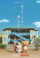 輕鬆小熊和小薰免費觀賞