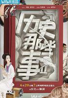 歷史那些事 第二季線上看