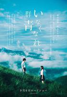 消失吧，羣青線上看