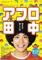 爆炸頭田中線上看