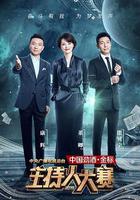 中央廣播電視總台2019主持人大賽線上看