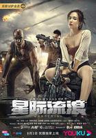 星際流浪線上看