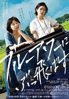 在藍色時分飛翔線上看