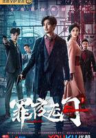 罪夜無間線上看