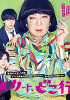 我裙子去哪兒了？線上看