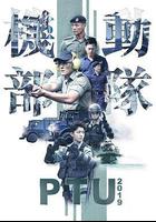 機動部隊2019線上看