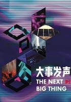 大事發聲 第三季線上看