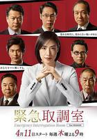 緊急審訊室3線上看