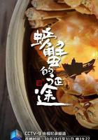 螃蟹的征途線上看