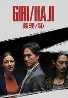 義理/恥免費觀賞