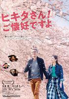 匹田先生，恭喜你太太懷孕了線上看