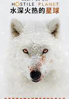 水深火熱的星球線上看