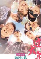 青春的花路線上看