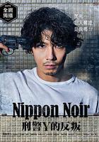 日本Noir-刑事Y的叛亂-線上看