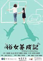 俗女養成記線上看