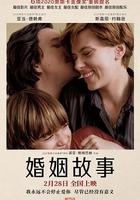 婚姻故事線上看