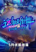 這！就是街舞 第二季線上看