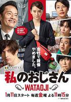 我的大叔線上看