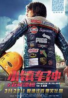 小鎮車神之五菱漂移線上看