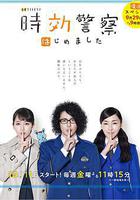 時效警察·復活特別篇線上看