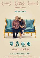 別告訴她線上看