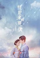 彗星來的那一夜線上看