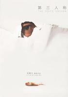 第三人稱線上看