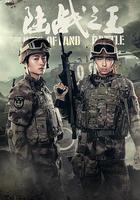 陸戰之王線上看