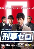 刑事ZERO線上看