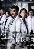 生死接線員線上看