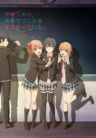 我的青春戀愛物語果然有問題 第三季 完線上看