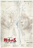 越過山丘線上看