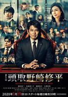 行長 野崎修平線上看