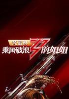 乘風破浪的姐姐 第一季線上看