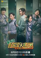 密室大逃脫 第二季線上看