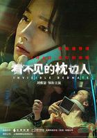 看不見的枕邊人線上看