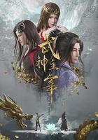 武神主宰免費觀賞