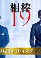 相棒 第19季線上看