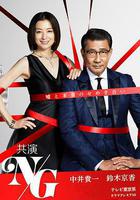 共演NG免費觀賞