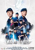 機場特警線上看