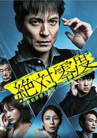 絕對零度2020 AFTER STORY 特別篇線上看