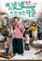 我的婆婆怎麼那麼可愛線上看