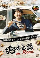 絕味之路線上看