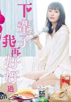 下輩子我再好好過 第一季線上看