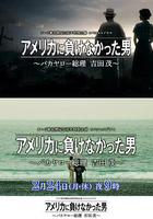 沒有輸給美國的男人～混蛋首相 吉田茂～線上看