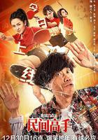 陳翔六點半之民間高手線上看